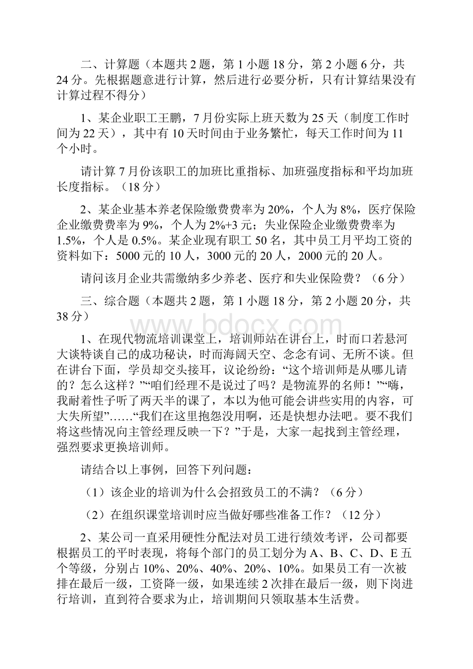 人力资源四级实操真题集合.docx_第3页