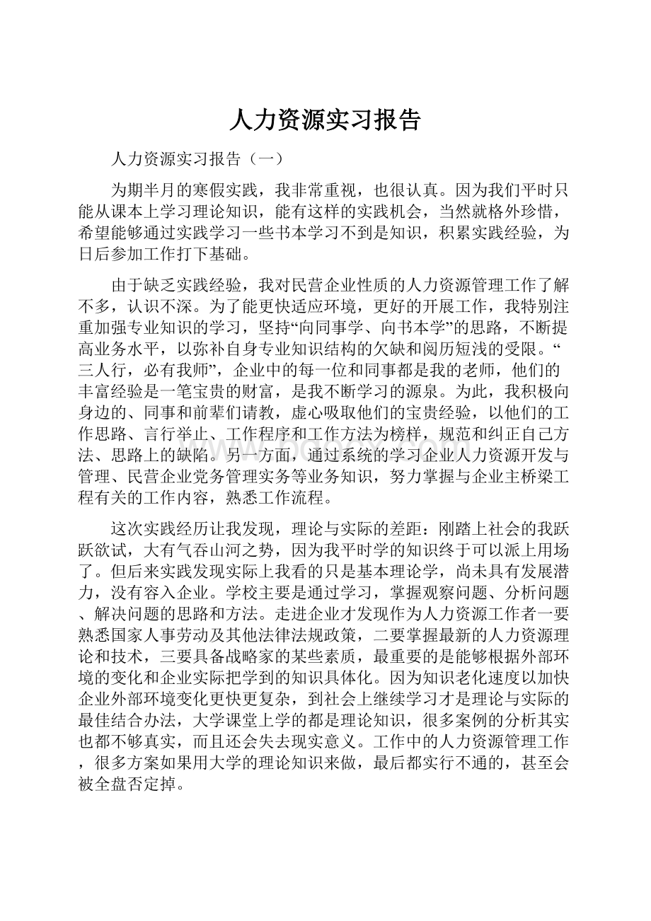 人力资源实习报告.docx_第1页