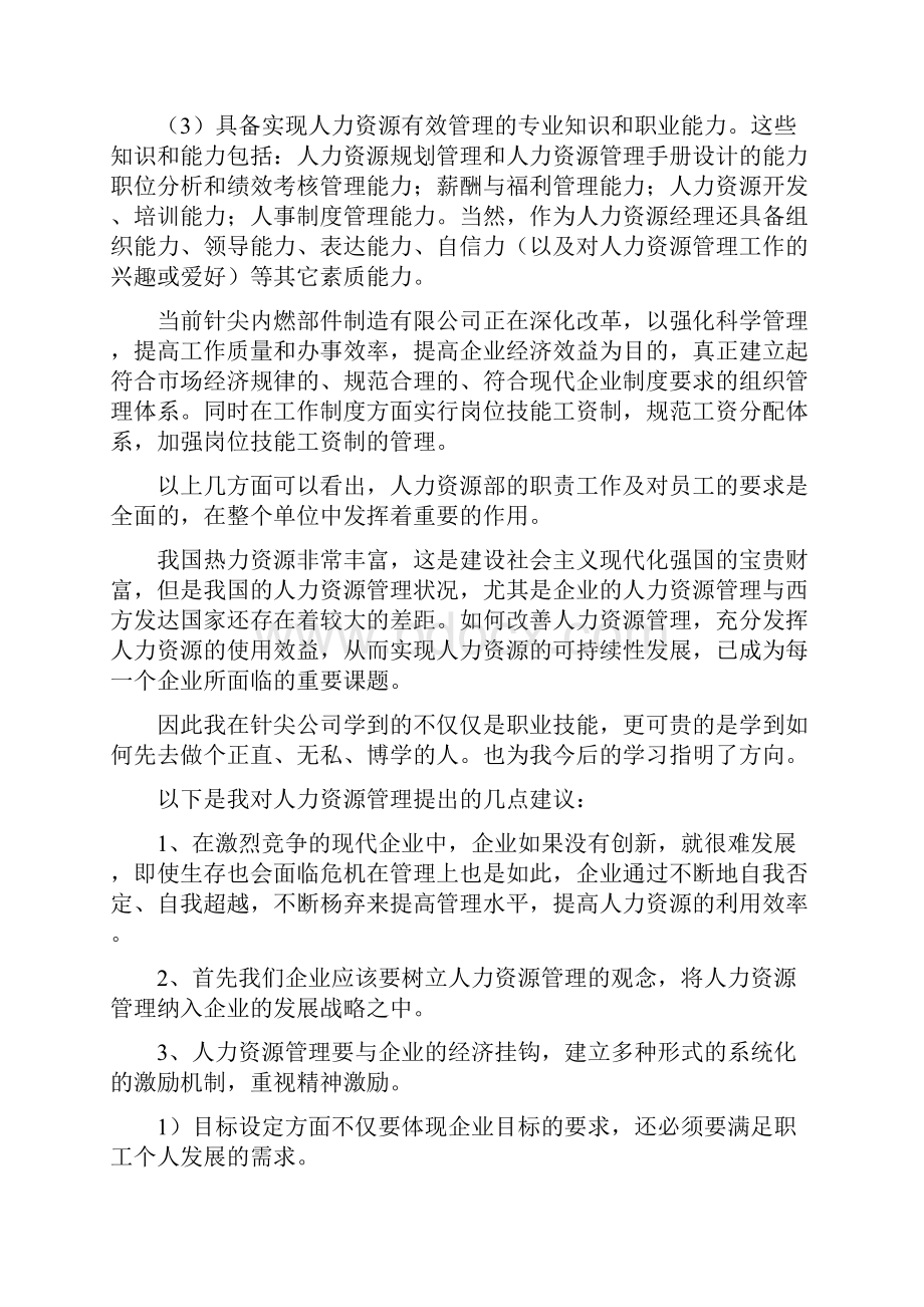 人力资源实习报告.docx_第3页