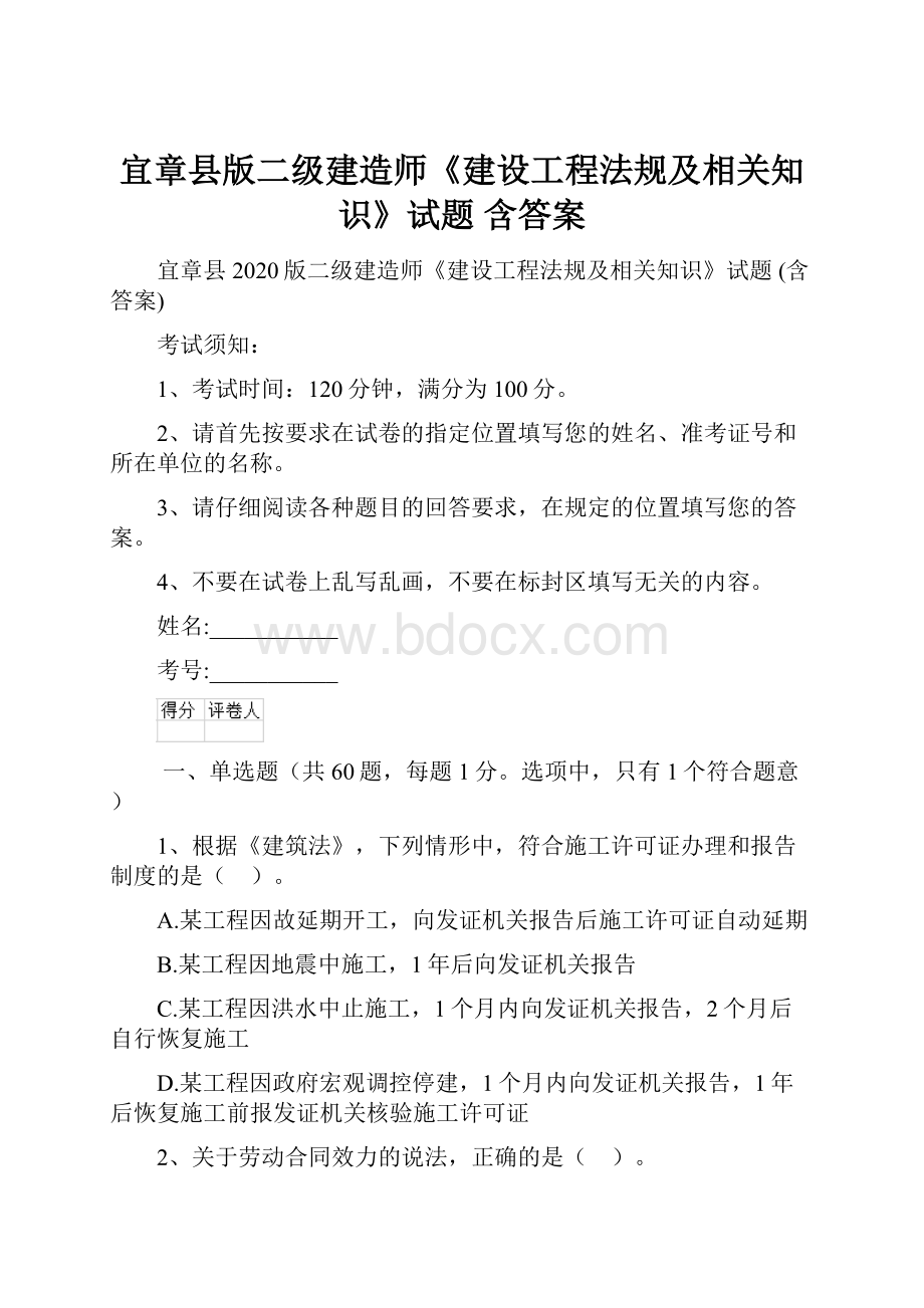 宜章县版二级建造师《建设工程法规及相关知识》试题 含答案.docx