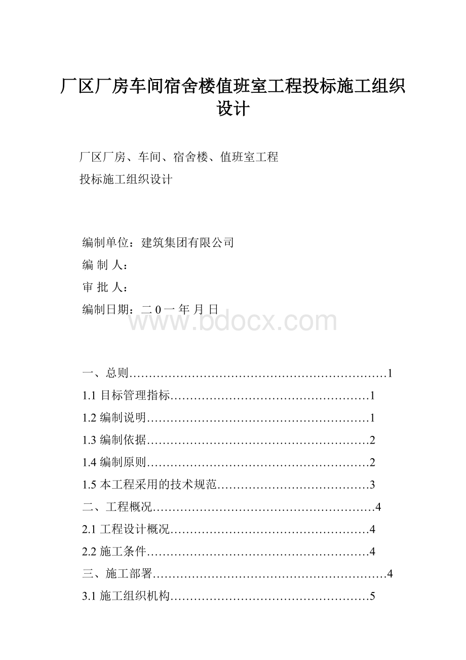 厂区厂房车间宿舍楼值班室工程投标施工组织设计.docx_第1页