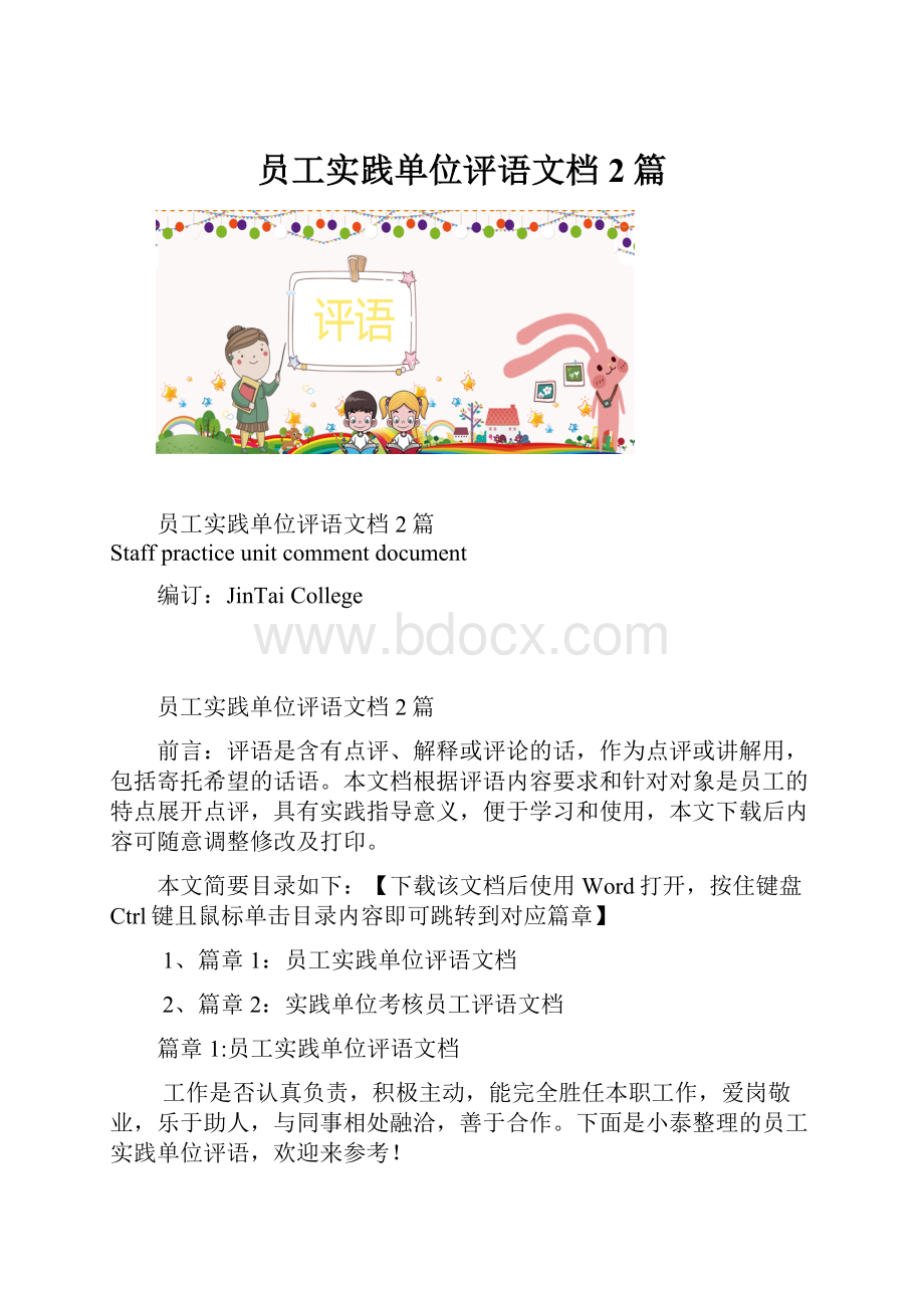 员工实践单位评语文档2篇.docx