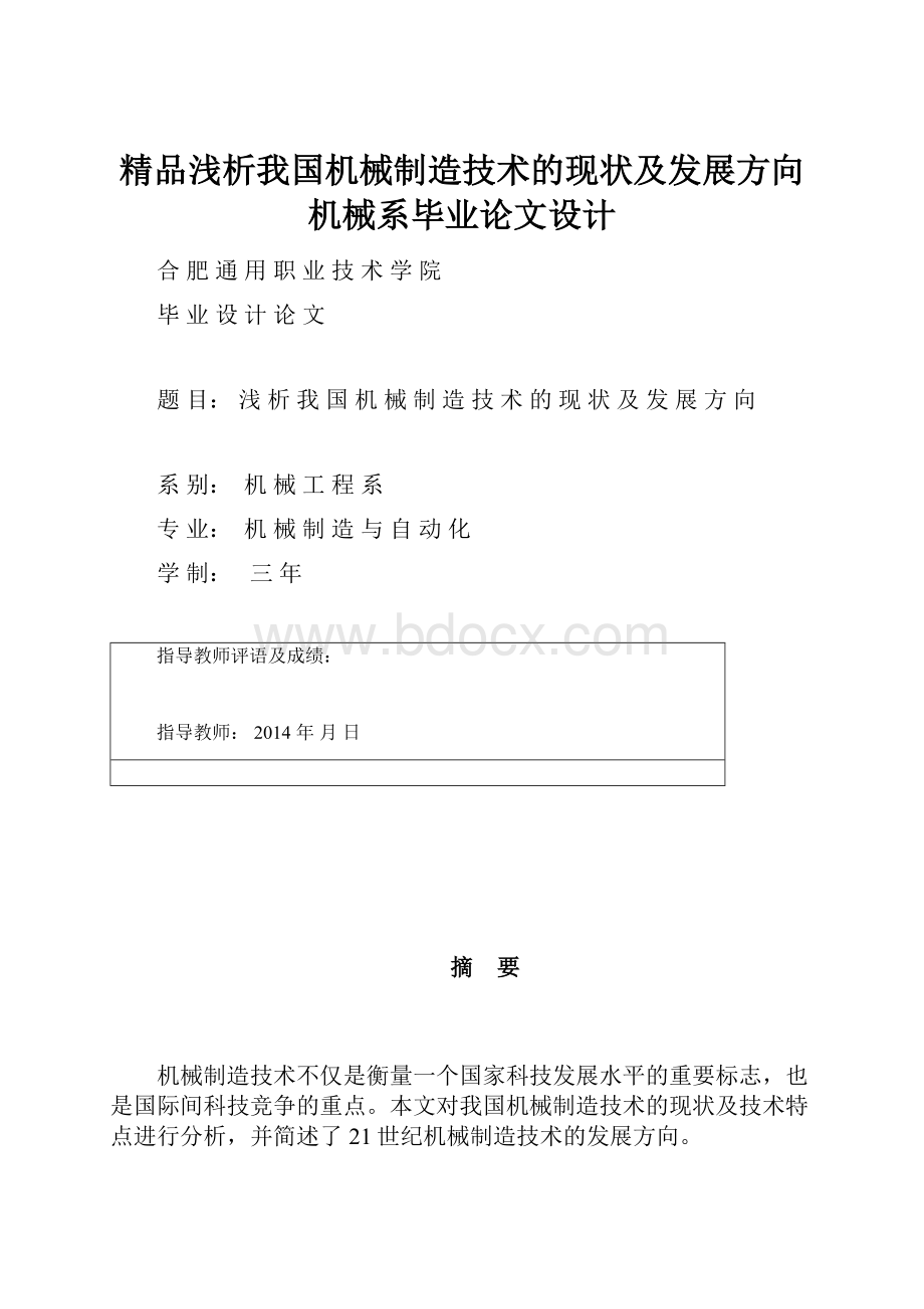 精品浅析我国机械制造技术的现状及发展方向机械系毕业论文设计.docx_第1页