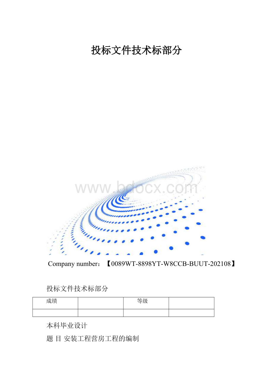 投标文件技术标部分.docx_第1页