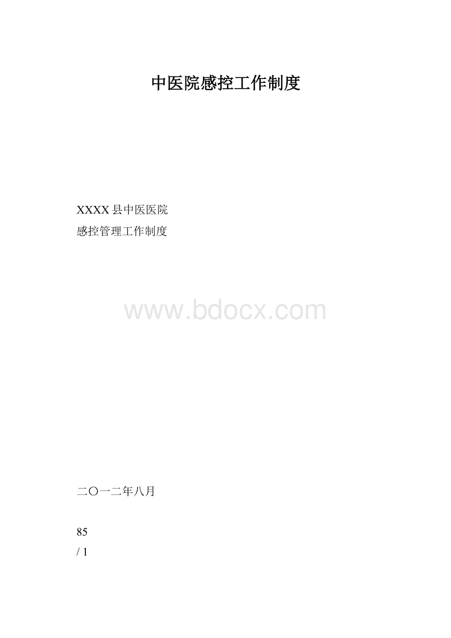 中医院感控工作制度.docx