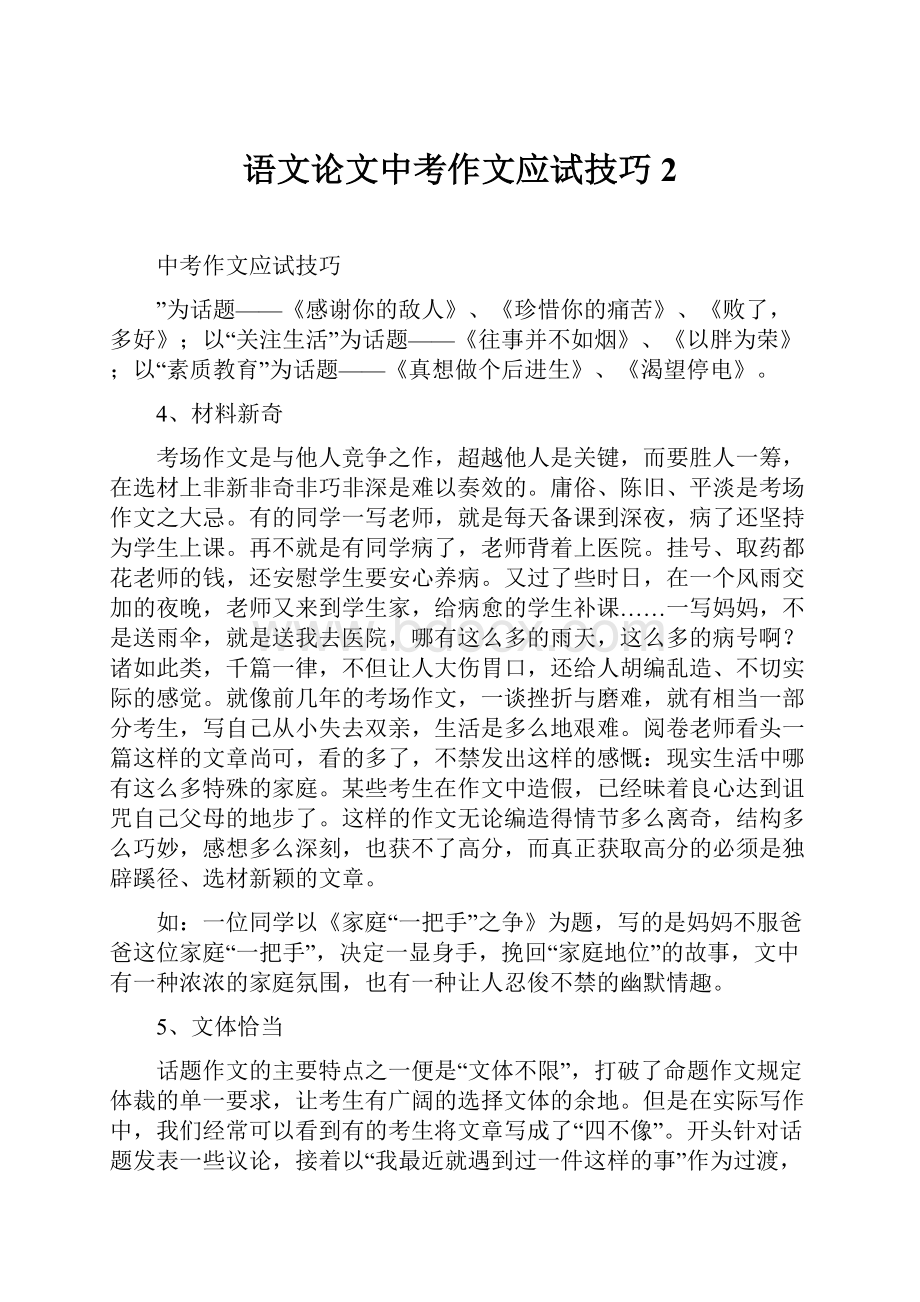 语文论文中考作文应试技巧2.docx_第1页