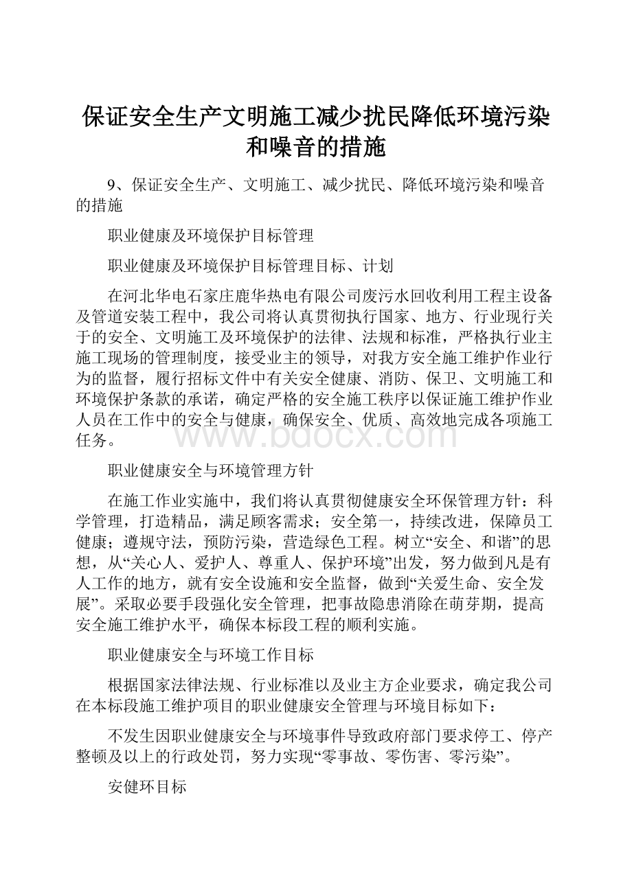 保证安全生产文明施工减少扰民降低环境污染和噪音的措施.docx