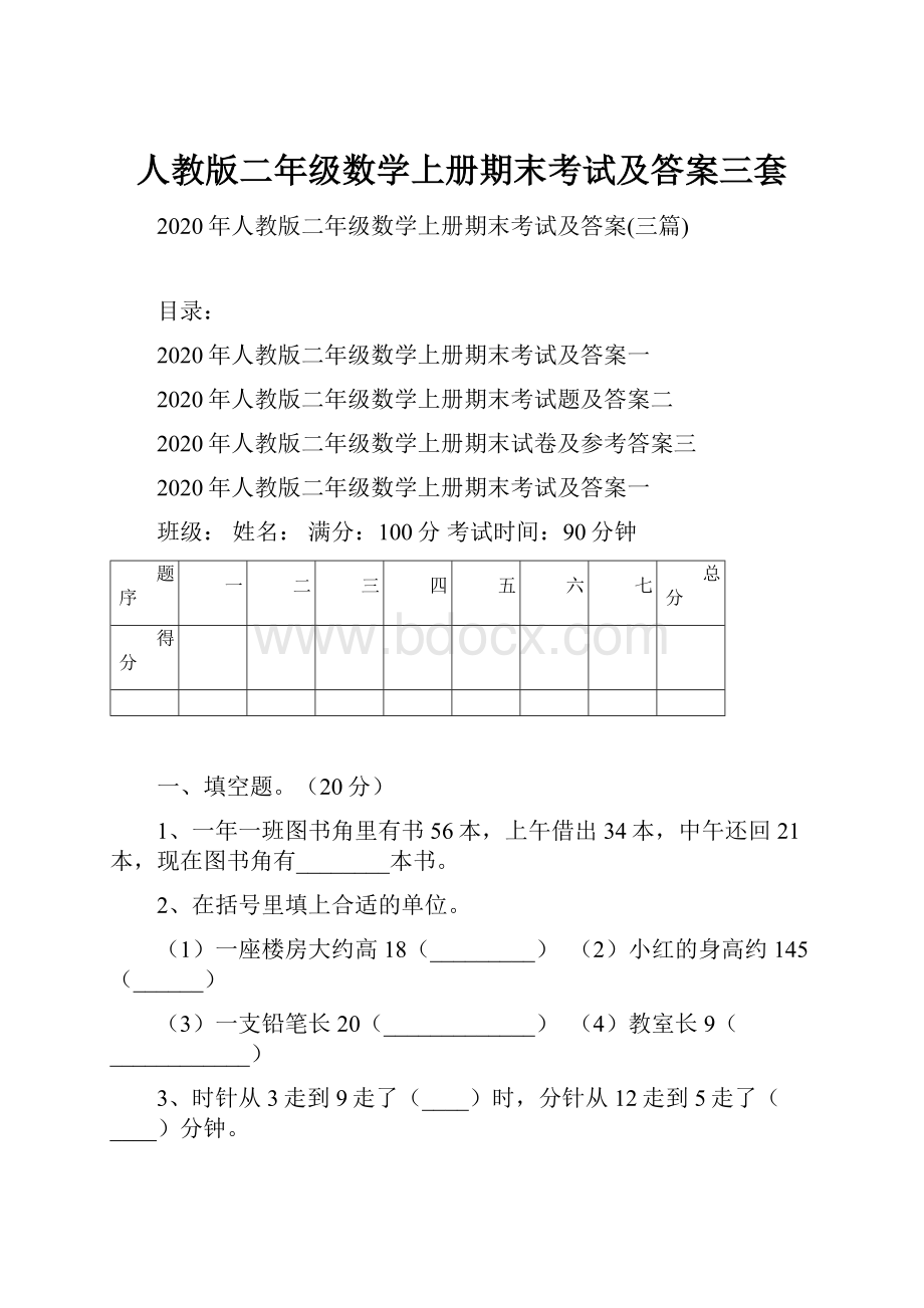 人教版二年级数学上册期末考试及答案三套.docx