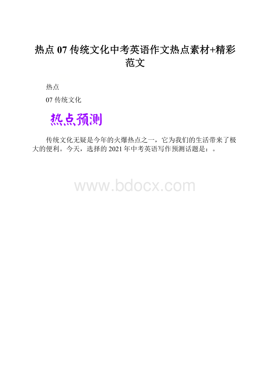 热点 07 传统文化中考英语作文热点素材+精彩范文.docx