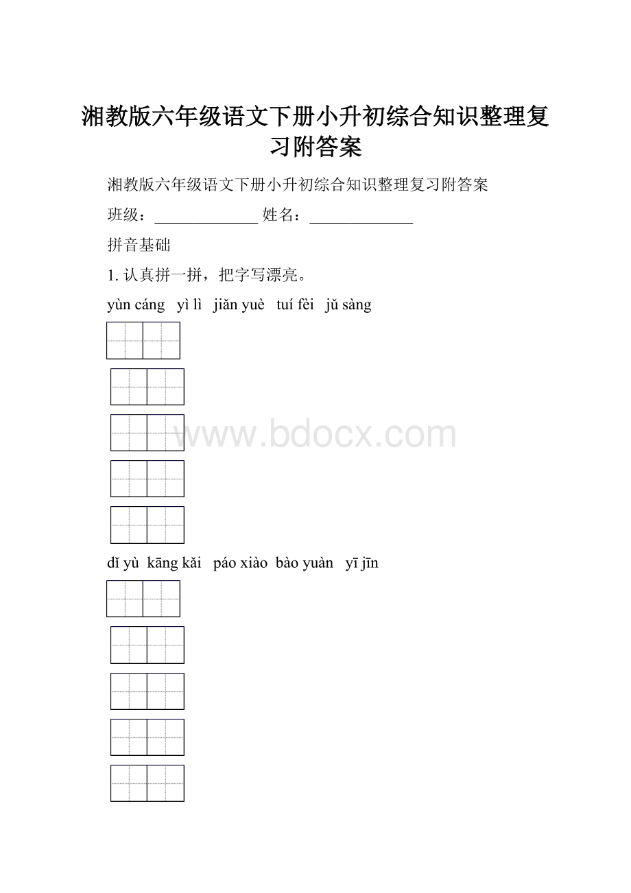 湘教版六年级语文下册小升初综合知识整理复习附答案.docx