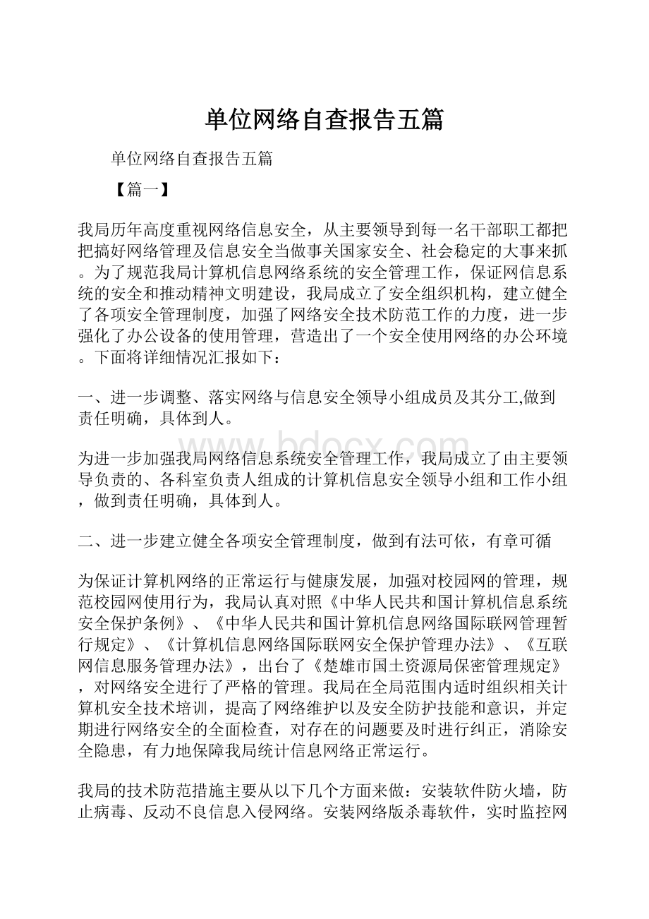 单位网络自查报告五篇.docx_第1页