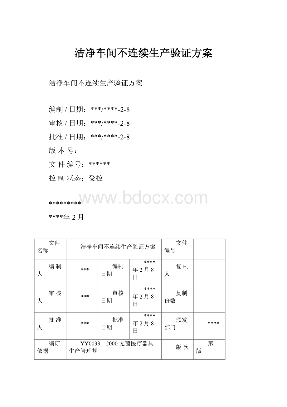 洁净车间不连续生产验证方案.docx