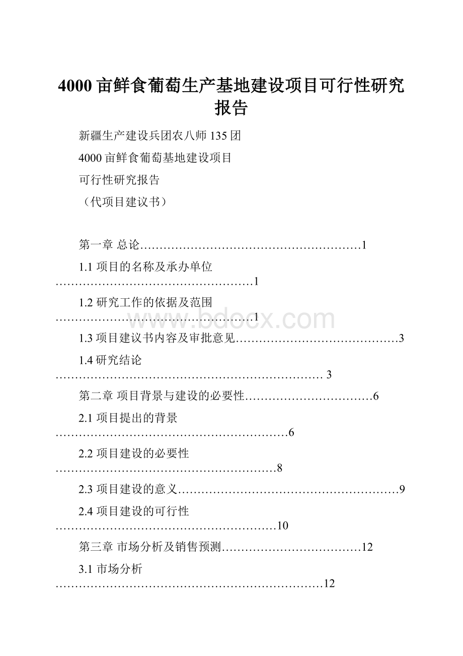 4000亩鲜食葡萄生产基地建设项目可行性研究报告.docx