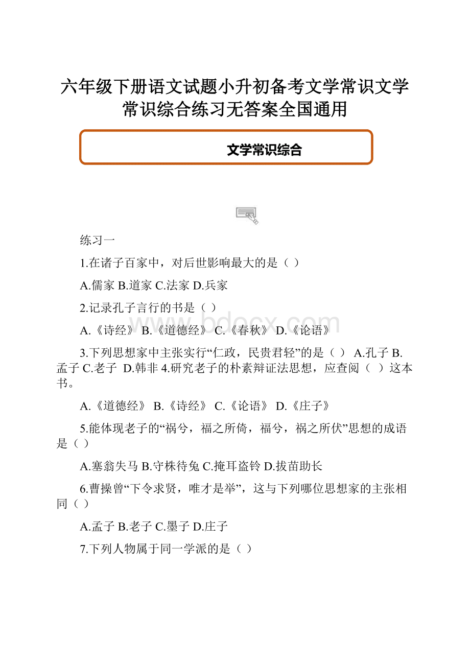 六年级下册语文试题小升初备考文学常识文学常识综合练习无答案全国通用.docx