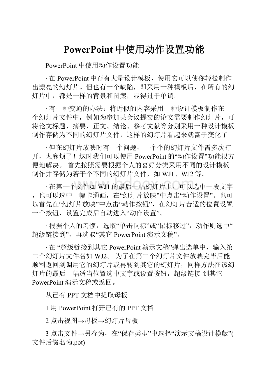 PowerPoint中使用动作设置功能.docx