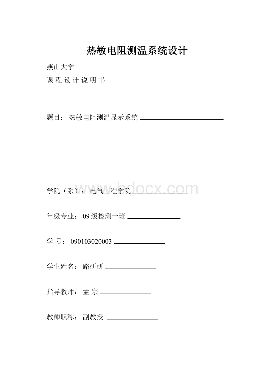 热敏电阻测温系统设计.docx_第1页