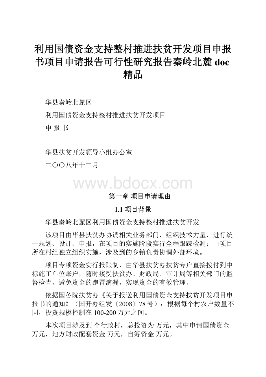 利用国债资金支持整村推进扶贫开发项目申报书项目申请报告可行性研究报告秦岭北麓doc精品.docx_第1页