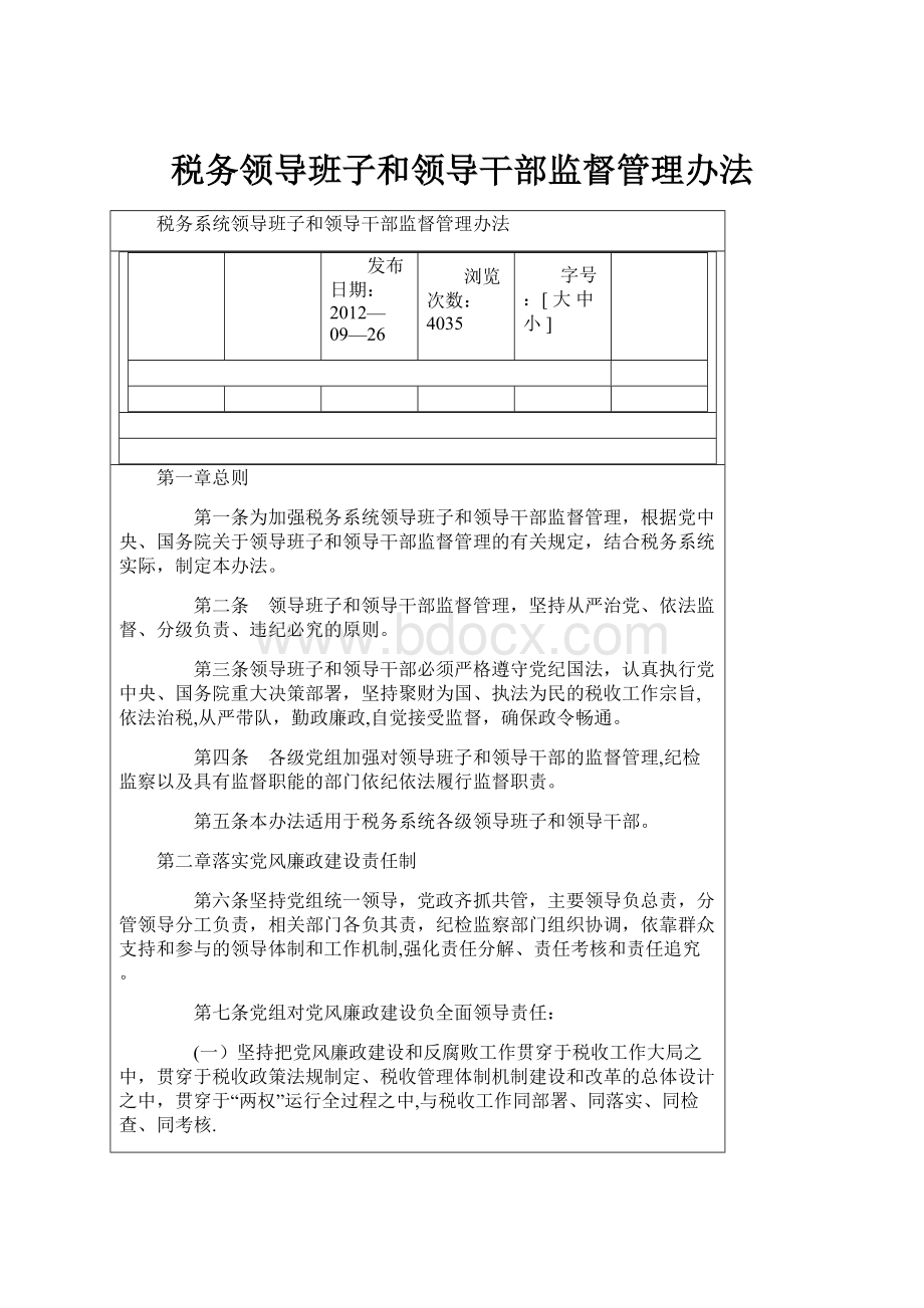 税务领导班子和领导干部监督管理办法.docx