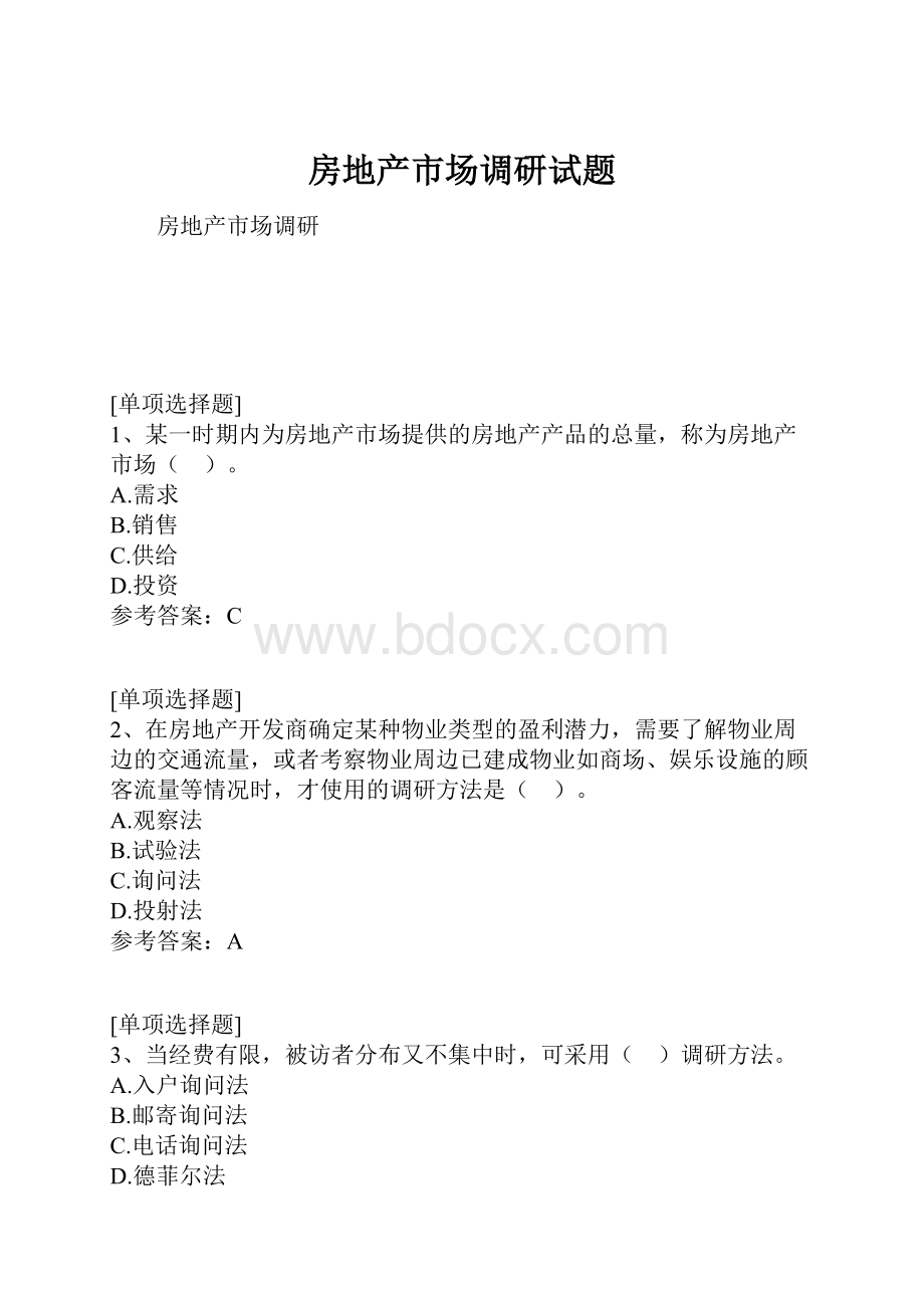 房地产市场调研试题.docx_第1页