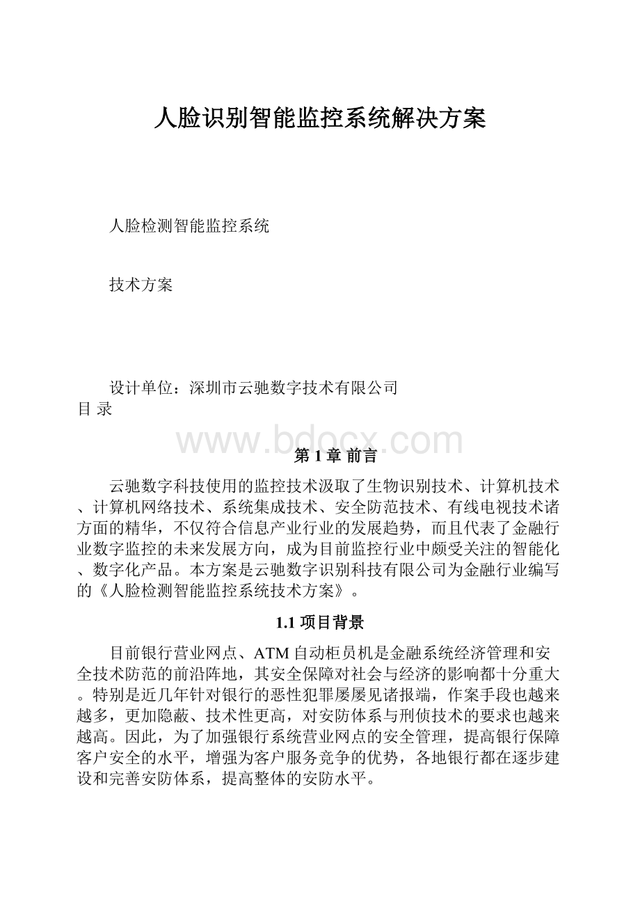 人脸识别智能监控系统解决方案.docx