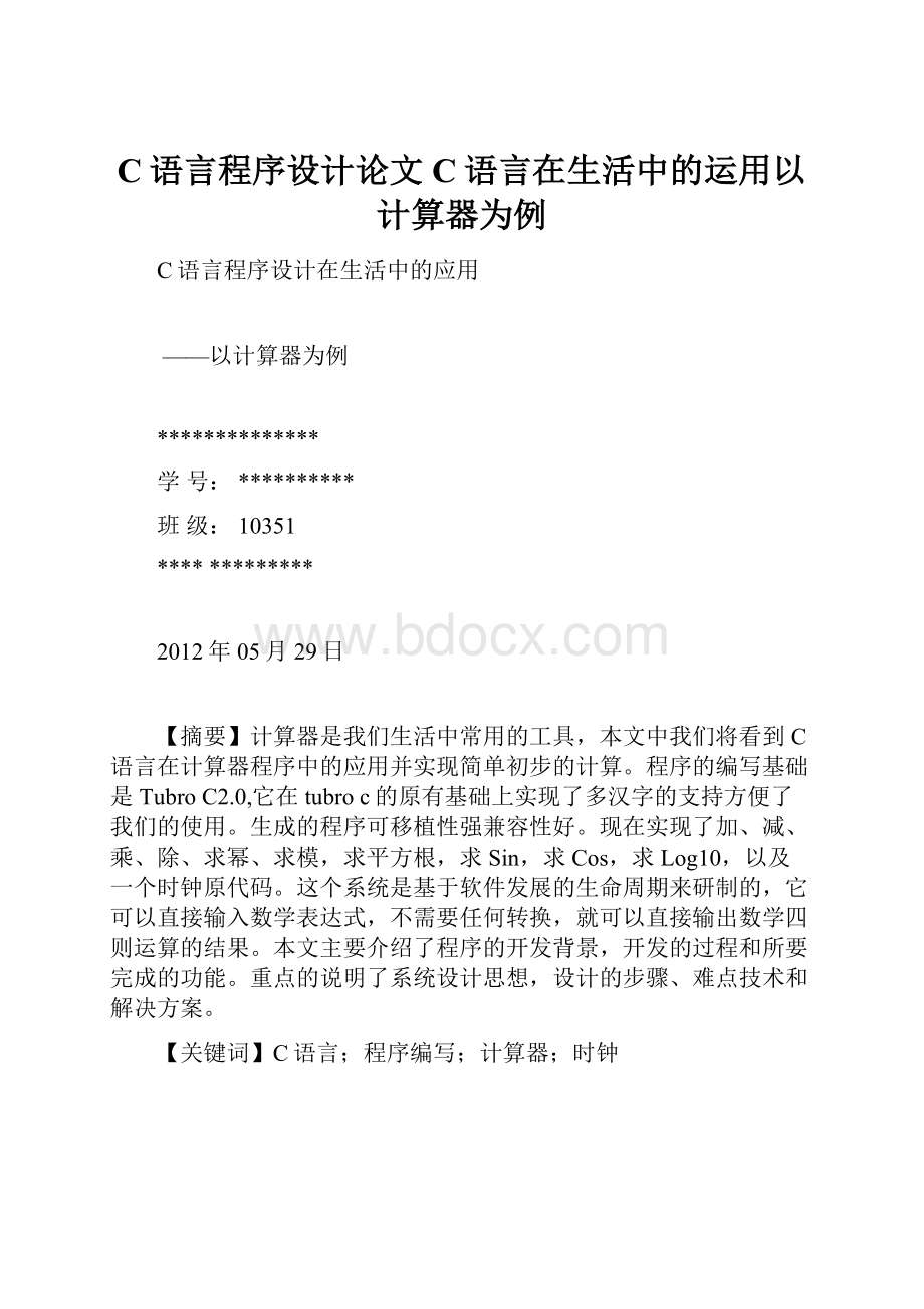 C语言程序设计论文C语言在生活中的运用以计算器为例.docx