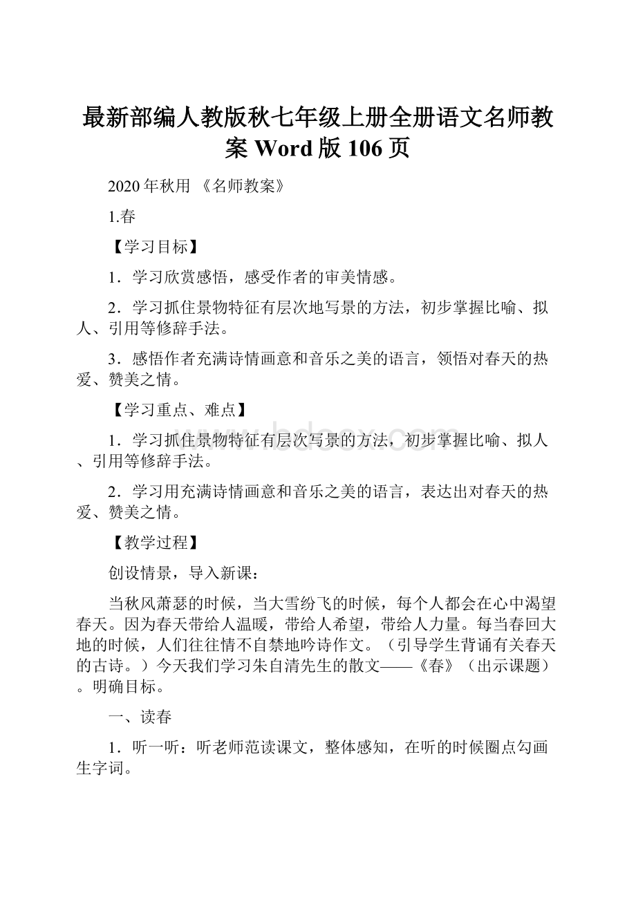 最新部编人教版秋七年级上册全册语文名师教案Word版106页.docx