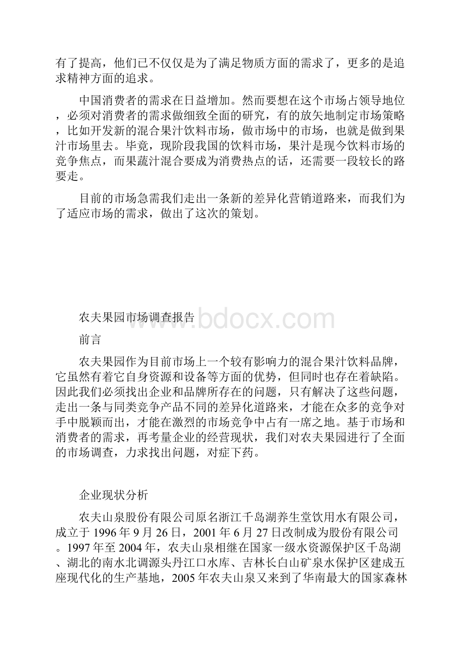 果汁饮料品牌传播策划书农夫果园.docx_第3页