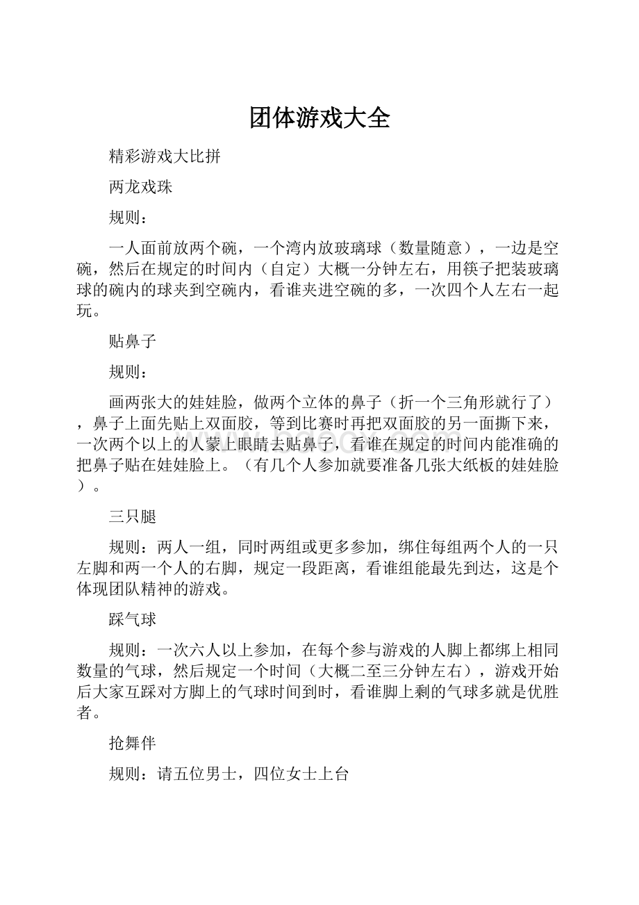 团体游戏大全.docx_第1页