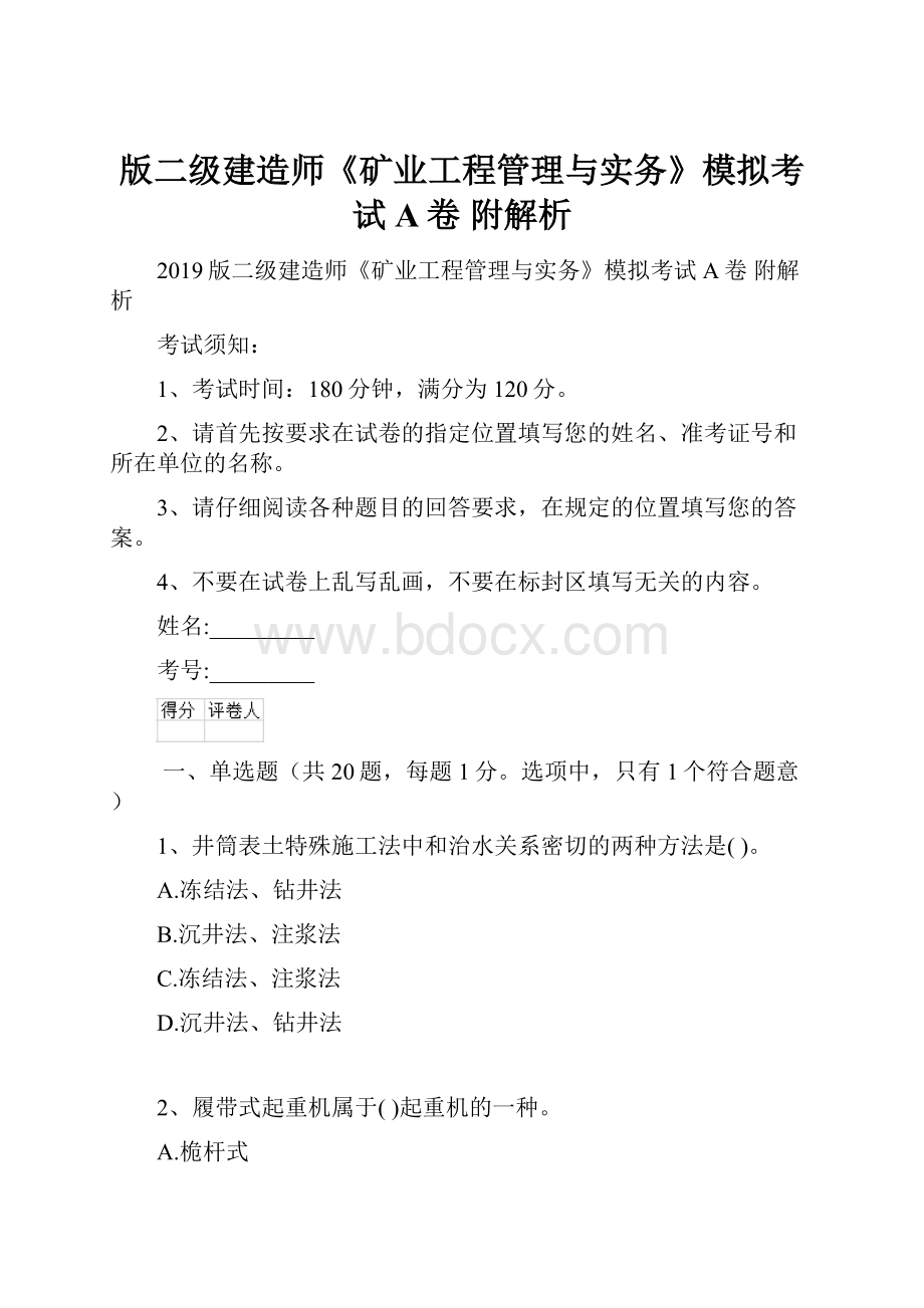 版二级建造师《矿业工程管理与实务》模拟考试A卷 附解析.docx