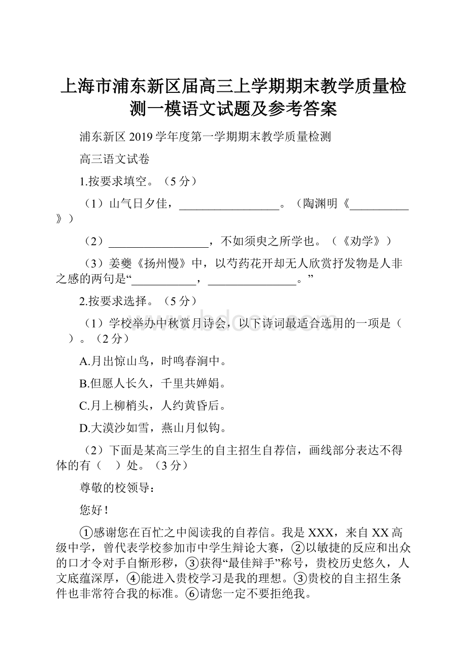 上海市浦东新区届高三上学期期末教学质量检测一模语文试题及参考答案.docx_第1页