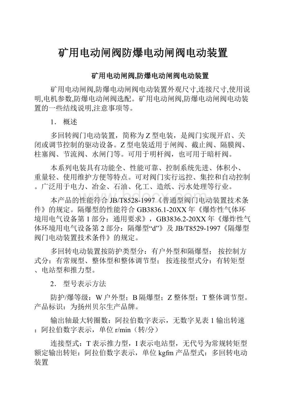 矿用电动闸阀防爆电动闸阀电动装置.docx_第1页