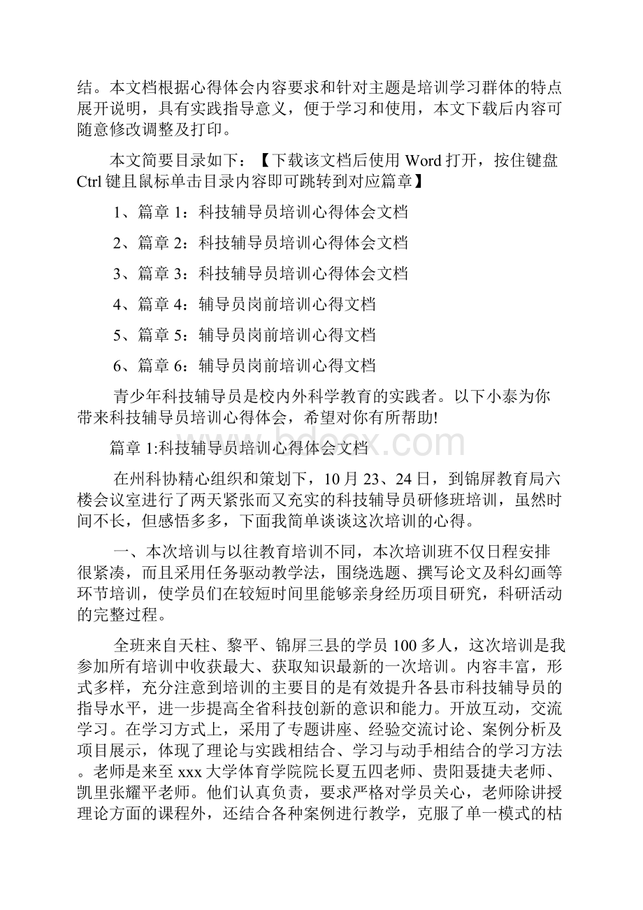 科技辅导员培训心得体会文档6篇.docx_第2页