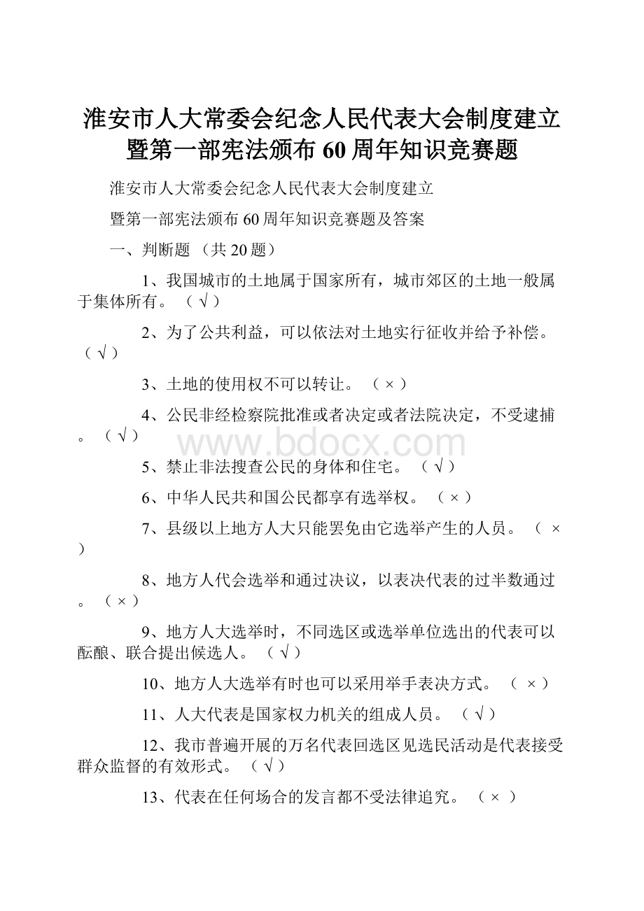 淮安市人大常委会纪念人民代表大会制度建立暨第一部宪法颁布60周年知识竞赛题.docx