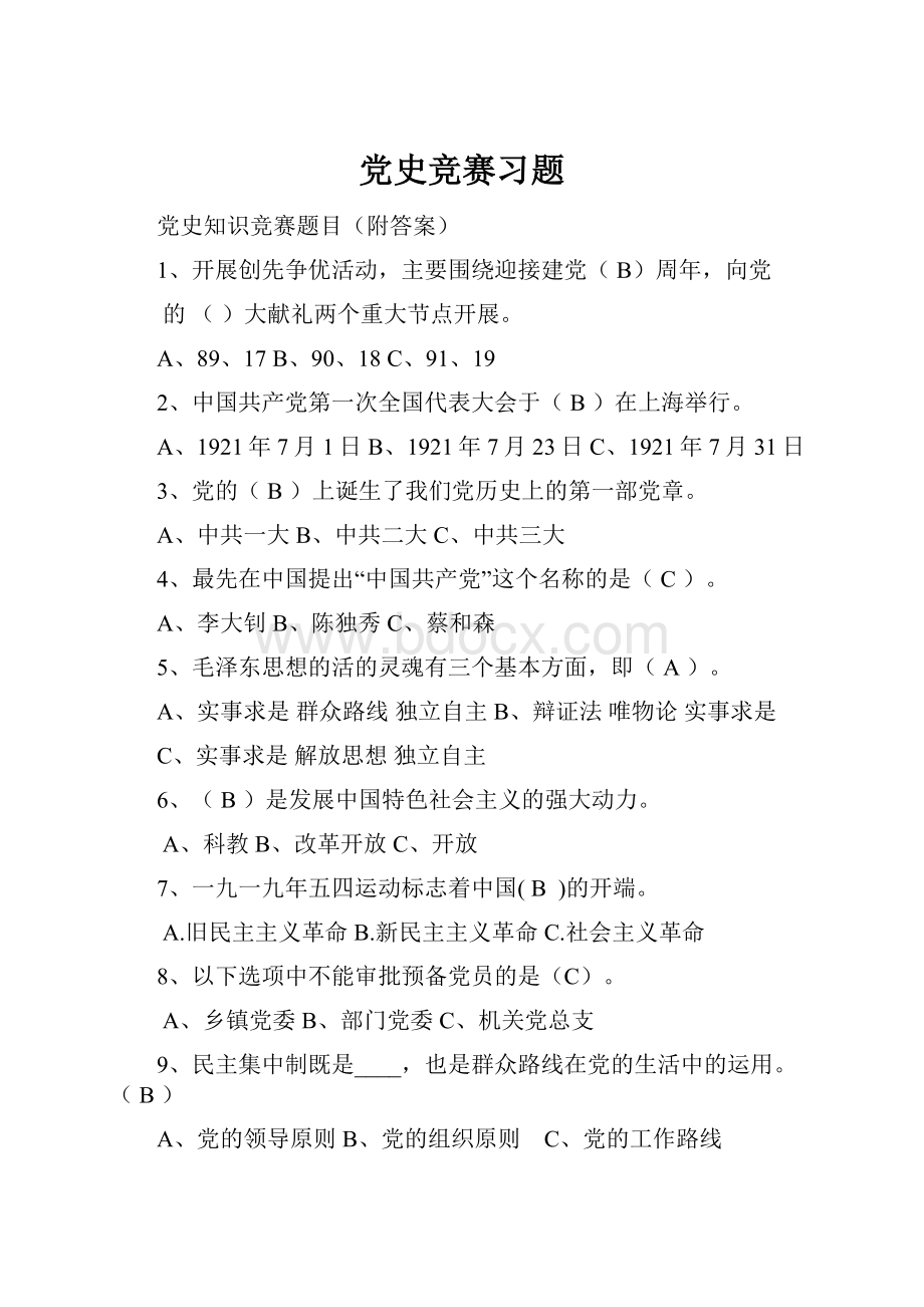 党史竞赛习题.docx_第1页