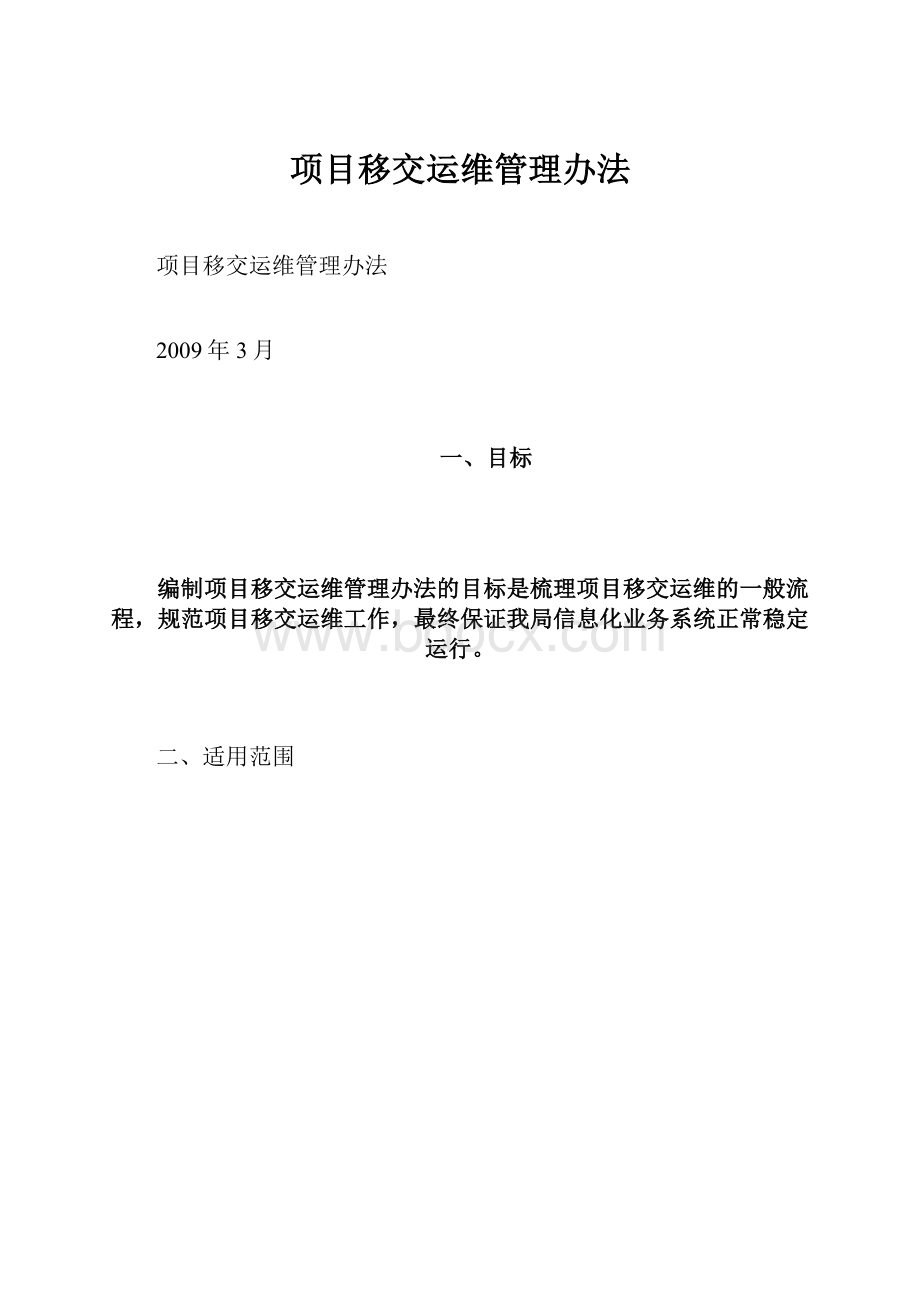 项目移交运维管理办法.docx_第1页