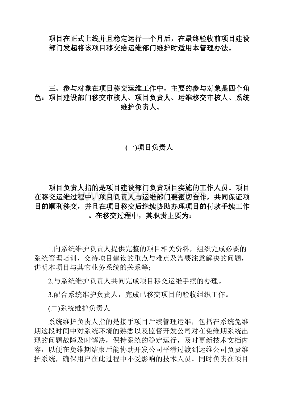 项目移交运维管理办法.docx_第2页