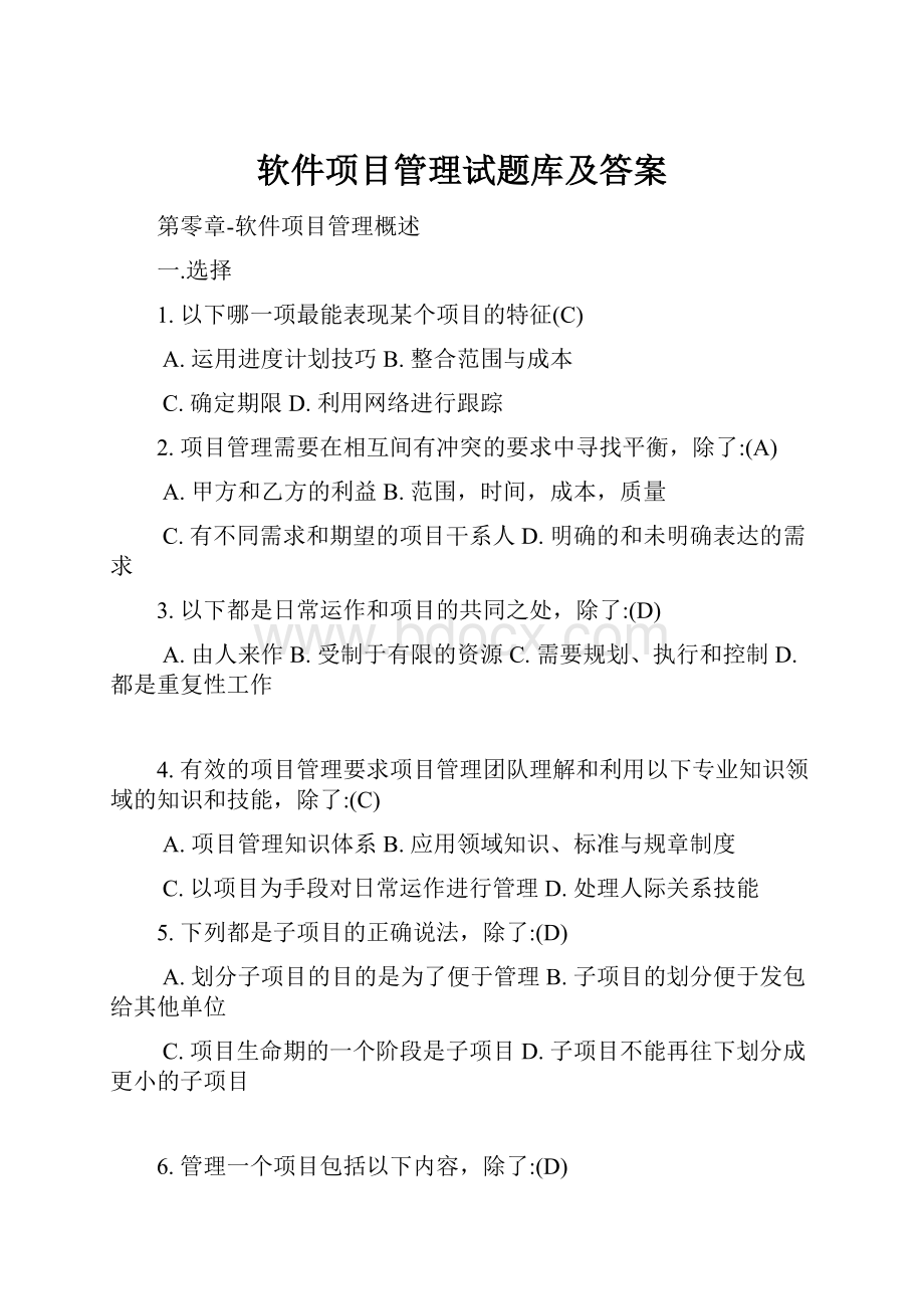 软件项目管理试题库及答案.docx_第1页