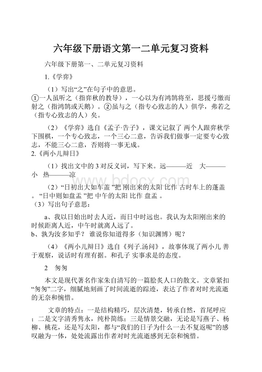 六年级下册语文第一二单元复习资料.docx_第1页