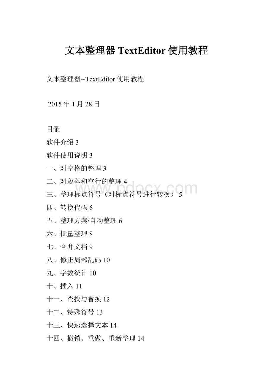 文本整理器TextEditor使用教程.docx