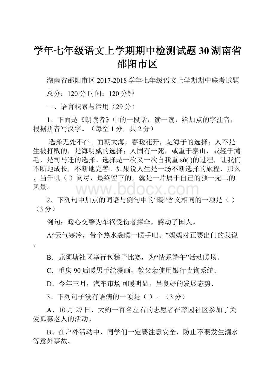 学年七年级语文上学期期中检测试题30湖南省邵阳市区.docx_第1页