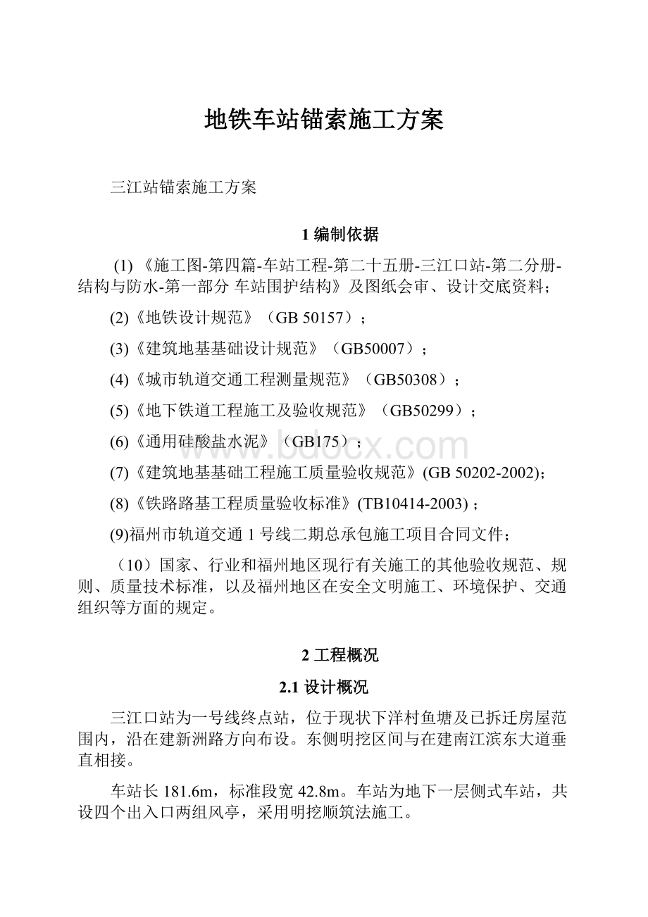 地铁车站锚索施工方案.docx_第1页