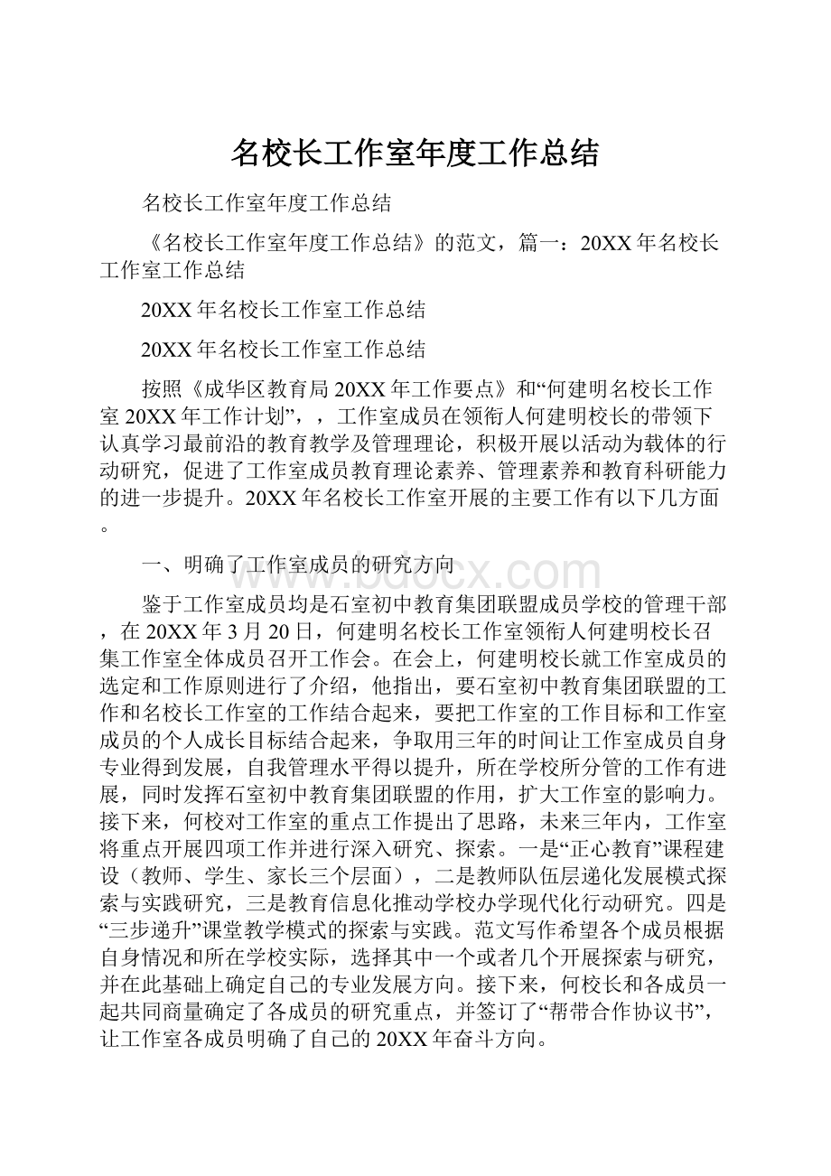 名校长工作室年度工作总结.docx