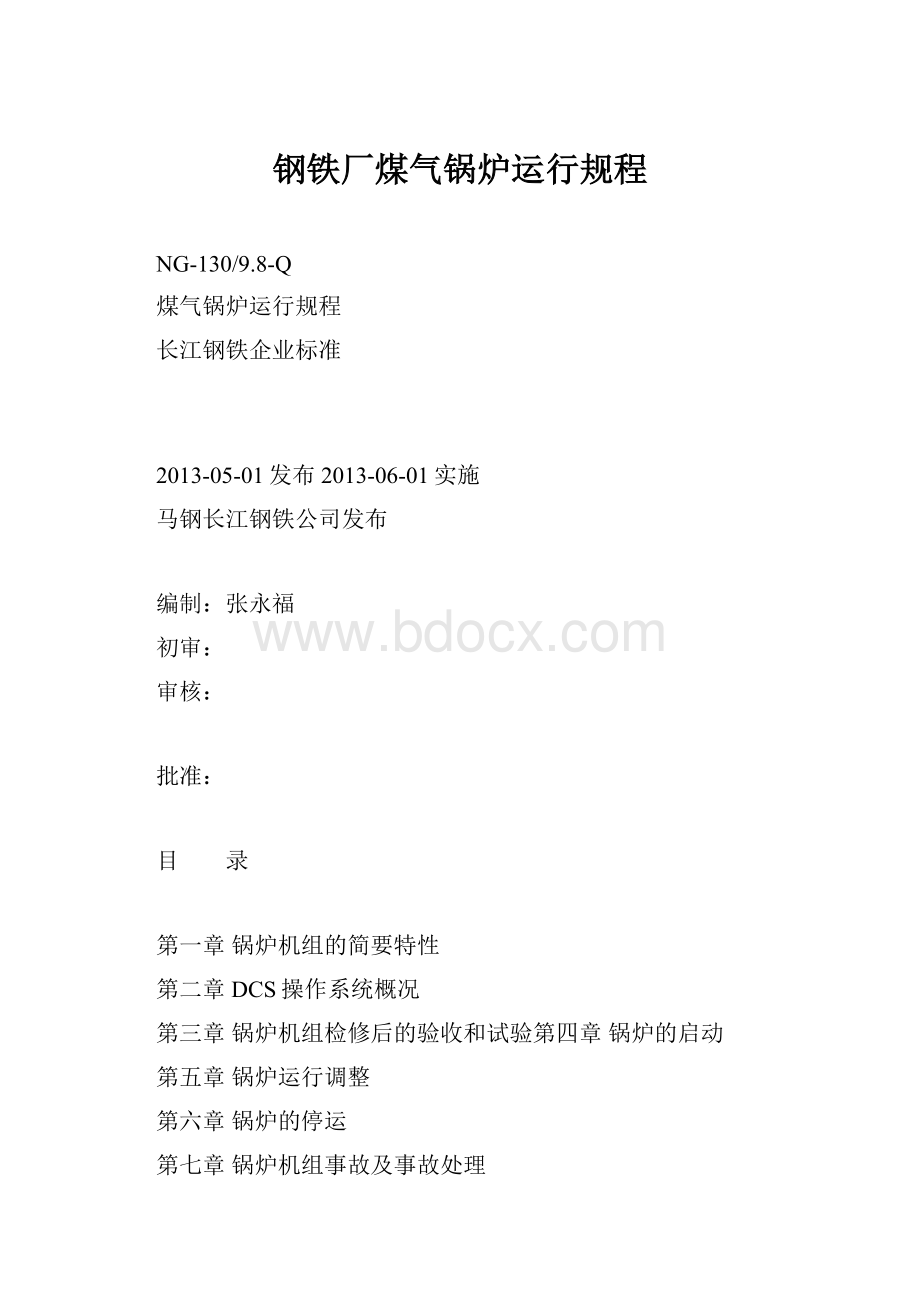 钢铁厂煤气锅炉运行规程.docx_第1页