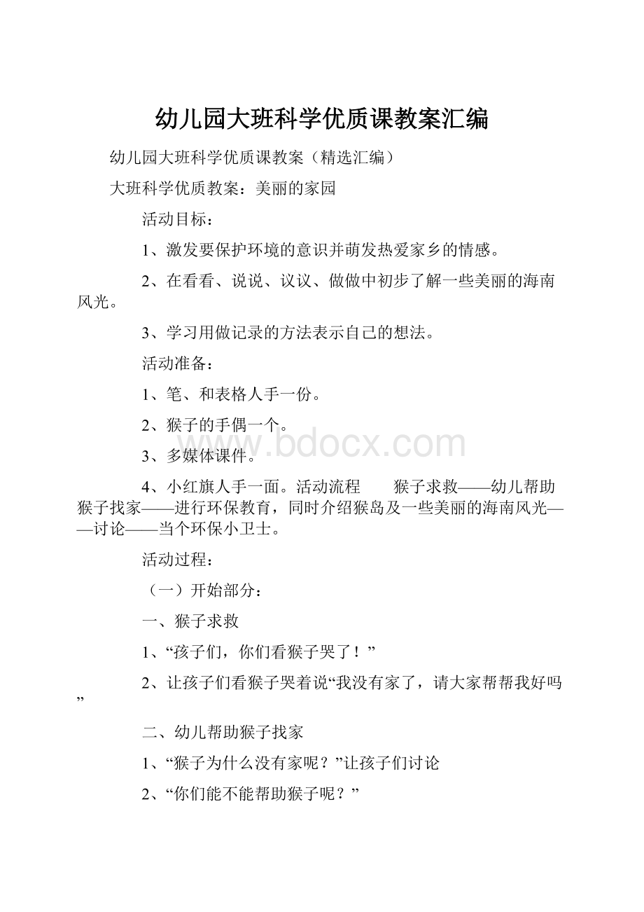 幼儿园大班科学优质课教案汇编.docx