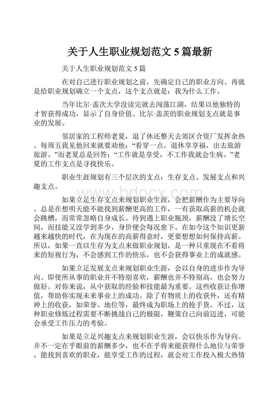 关于人生职业规划范文5篇最新.docx