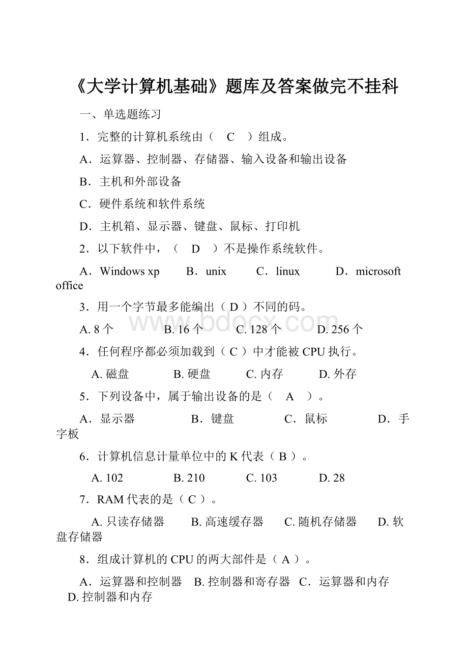 《大学计算机基础》题库及答案做完不挂科.docx