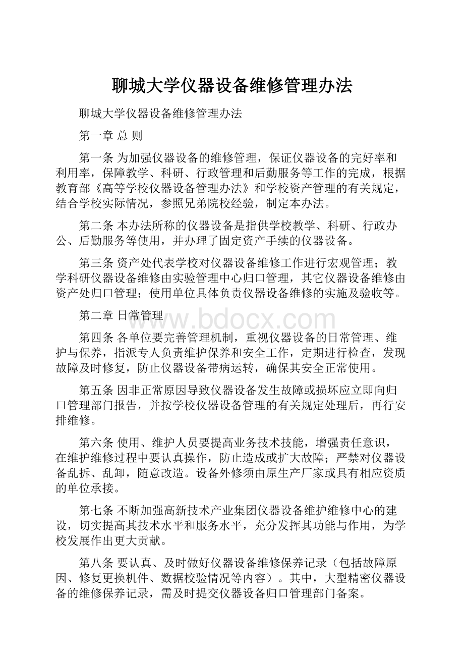 聊城大学仪器设备维修管理办法.docx_第1页