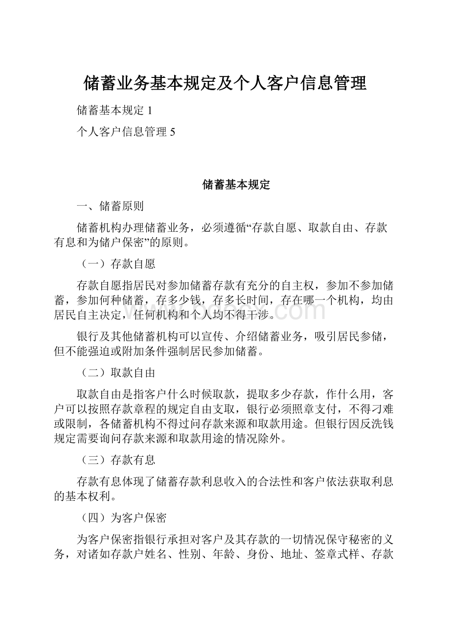 储蓄业务基本规定及个人客户信息管理.docx