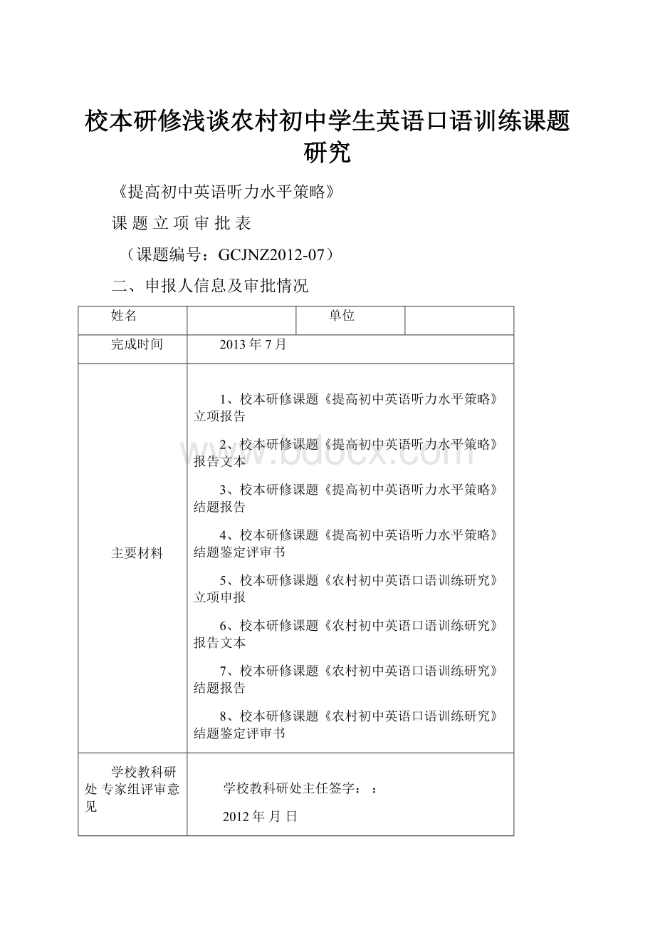 校本研修浅谈农村初中学生英语口语训练课题研究.docx