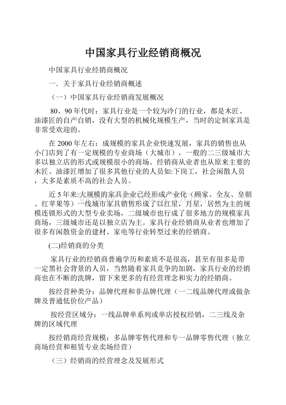 中国家具行业经销商概况.docx_第1页